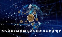 深入解析DGP虚拟币的市场