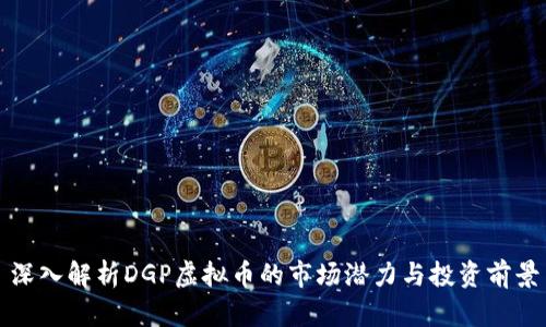 深入解析DGP虚拟币的市场潜力与投资前景
