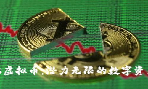 探索Atlantis虚拟币：潜力无限的数字资产与投资机会