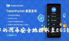 如何将TP钱包中的代币安全
