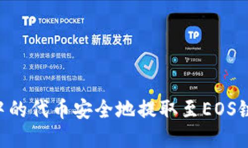 如何将TP钱包中的代币安全地提取至EOS链：完整操作指南