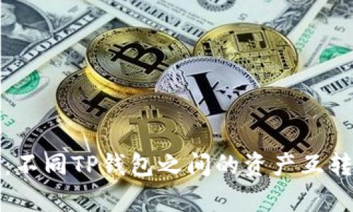 全面解析：不同TP钱包之间的资产互转操作指南