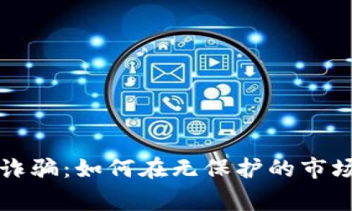 警惕虚拟币诈骗：如何在无保护的市场中自我防卫