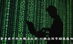 探索虚拟货币发行的机制