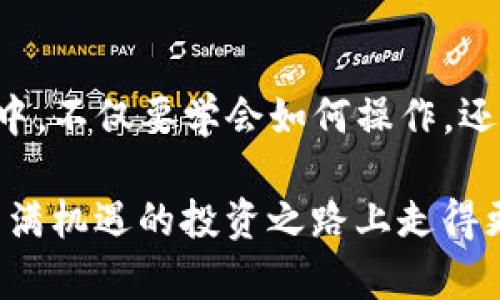 如何在TP钱包中查找和管理私募币

TP钱包, 私募币, 数字资产管理, 加密货币/guanjianci

引言：数字资产的崛起与私募币的魅力
近年来，随着区块链技术的飞速发展，数字资产正在逐渐成为投资者关注的焦点。在众多的数字货币中，私募币因其发行模式和潜在的高收益，吸引了大量投资者的目光。对于初入这一领域的用户来说，了解如何在TP钱包中查找和管理这些私募币显得尤为重要。

第一步：下载与安装TP钱包
要使用TP钱包，你首先需要在你的手机应用商店中下载该应用。TP钱包以其友好的用户界面和强大的功能吸引了大量用户。安装完成后，记得进行必要的注册和设置，确保你的钱包安全。

第二步：了解私募币的概念
私募币通常是区块链项目在正式公募之前进行的一种融资方式。相较于公开发行，私募过程通常只面向特定的投资者，这些币种往往具有较高的投资风险和回报潛力。了解这些币种的特点和风险是寻找私募币的基础。

第三步：在TP钱包中查找私募币
在TP钱包中查找私募币的过程非常简单。你可以按照以下步骤操作：

ul
    listrong打开TP钱包/strong：启动你的TP钱包客户端，进入主界面。/li
    listrong访问资产管理/strong：在主界面上，找到“资产”选项，点击进入资产管理界面。/li
    listrong查看代币列表/strong：在资产管理页面，你会看到你当前拥有的所有代币列表。如果你之前进行过私募投资，相关的代币应该会在这里显示。/li
    listrong添加自定义代币/strong：如果你没有找到你的私募币，可以通过点击“添加代币”功能，手动输入私募币的合约地址，进行添加记账。/li
/ul

第四步：安全管理你的私募币
管理私募币不仅仅是查看，更重要的是保障其安全。以下几点建议可以帮助你管理好这些数字资产：
ul
    listrong定期备份钱包/strong：确保你定期备份私钥和助记词，以防止丢失。/li
    listrong启用二级验证/strong：在支持的情况下，务必启用二级验证，以增强账户的安全性。/li
    listrong避免与他人分享信息/strong：私募币涉及的资金敏感，请勿轻易分享密码或助记词给他人。/li
/ul

第五步：关注私募币的市场动态
私募币的价值往往与市场动态密切相关。因此，养成定期关注相关行情和新闻的习惯，对于你交易决策的及时性和准确性至关重要。你可以通过各大加密货币资讯网站、社交媒体和交易平台获取最新信息。

第六步：参与社区互动
参与私募币相关的社区讨论能够使你获得更多的信息来源，也能增强你对这一币种的了解。在Telegram、Discord等社交平台上，加入与私募币相关的群组，与其他投资者分享经验和心得，能够帮助你更好地把握市场动向。

总结：在TP钱包中的私募币投资之路
在TP钱包中查找和管理私募币是一个系统性的过程，需从基础的学习入门，逐步提高对数字货币的理解力。在此过程中，不仅要学会如何操作，还需时刻保持对市场的敏感度，不断丰富自己的知识储备。随着数字货币市场的发展，私募币也将展现出更广阔的前景。

无论你是初入这一领域的投资者，还是对私募币已有所了解的老手，只要用心去探索，认真去管理，你都能够在这条布满机遇的投资之路上走得更加稳健，从而为你的资产增值增添更多的可能性。