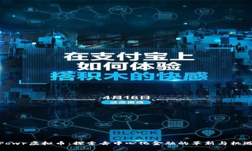Powr虚拟币：探索去中心化金融的革新与机遇