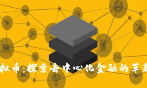Powr虚拟币：探索去中心化金融的革新与机遇