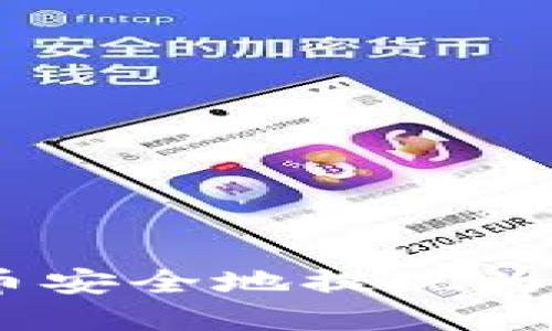 briaoti如何将虚拟货币安全地提现为人民币并转入个人钱包
