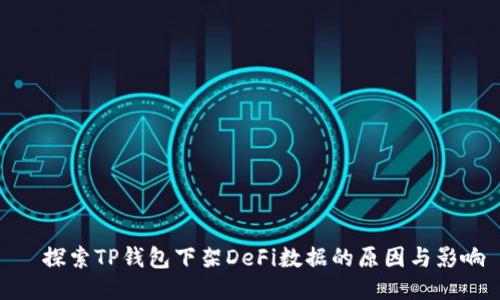   探索TP钱包下架DeFi数据的原因与影响