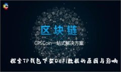   探索TP钱包下架DeFi数据的