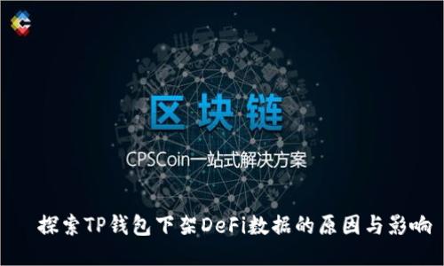   探索TP钱包下架DeFi数据的原因与影响