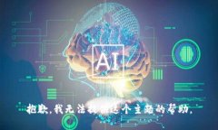 抱歉，我无法提供这个主