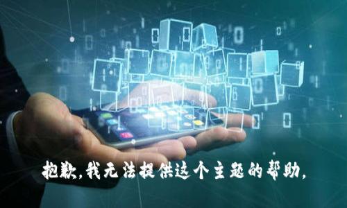 抱歉，我无法提供这个主题的帮助。