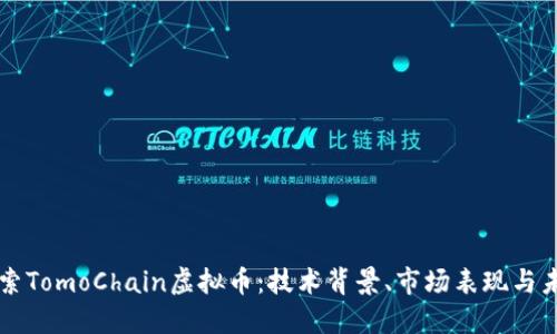 深入探索TomoChain虚拟币：技术背景、市场表现与未来潜力