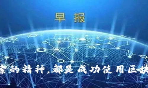   如何解决TP钱包无法连接薄饼的问题：全面的故障排查指南 / 
 guanjianci TP钱包, 昆仑薄饼, 连接问题, 故障排查 /guanjianci 

引言：区块链世界中的钱包连接挑战
随着区块链技术的迅猛发展，数字钱包的使用日益普及，成为用户管理和交易加密资产的重要工具。然而，随着新功能的引入和系统更新，用户在连接到各类链上资产时，有时会遇到种种问题。TP钱包作为一款备受欢迎的数字资产管理工具，用户在其升级后不可避免地会遇到一些连接薄饼（或称昆仑薄饼）的难题。本文将全面分析这一问题的原因，并提供有效的解决方案，帮助用户顺利连接。

第一部分：TP钱包与薄饼的基本概述
TP钱包是一款多功能的去中心化数字钱包，支持多种区块链资产的存储与交易，受到广泛的欢迎。而昆仑薄饼（PancakeSwap）作为基于币安智能链的去中心化交易平台，用户可以通过这个平台轻松实现各种加密资产的交换、流动性挖矿及收益农业等功能。连接TP钱包与薄饼的过程虽然简单，但仍有许多因素可能导致连接失败。

第二部分：TP钱包常见连接问题的根源分析
通常情况下，TP钱包无法连接薄饼的问题可能由以下几个原因引起：
ul
    listrong网络不稳定：/strong由于区块链交易需要稳定的互联网连接，不良的网络状况可能导致连接失败。/li
    listrong钱包版本过时：/strongTP钱包的功能和安全性不断更新，如果用户未及时升级，可能导致与薄饼的兼容性问题。/li
    listrong浏览器兼容性：/strongTP钱包的网页版本或某些浏览器设置可能会影响到与薄饼的顺畅连接。/li
    listrong薄饼平台本身故障：/strong有时，薄饼的服务器可能出现问题，导致用户无法顺利进行连接。/li
/ul

第三部分：实时故障排查步骤
为了帮助用户高效解决连接问题，以下是可供参考的详细故障排查步骤：

h4步骤一：检查网络连接/h4
确保您的设备已连接到可靠的网络。可以尝试重新启动路由器或切换网络，例如从Wi-Fi切换到移动数据，以测试网络状态。如果网络信号不稳定，可能需要更换网络环境。

h4步骤二：升级TP钱包应用/h4
前往应用商店，检查TP钱包是否有可用更新。选择“更新”以获取最新版本的应用程序，这将提高与薄饼的兼容性和安全性。

h4步骤三：清除浏览器缓存/h4
如果您通过浏览器访问薄饼，清理浏览器的缓存和Cookies可能有助于解决连接问题。进入浏览器设置，找到清理缓存及历史记录的选项，并按照提示操作。

h4步骤四：尝试不同的浏览器或设备/h4
使用不同的浏览器（例如Chrome, Firefox或Safari）或设备（手机与电脑）进行连接，查看问题是否依然存在。这能帮助判断问题是出在浏览器设置还是设备兼容性上。

h4步骤五：确认薄饼平台状态/h4
可以通过社交媒体、官方Telegram群组或其他社区途径，查看薄饼是否正在进行维护或出现故障。如果薄饼平台本身存在问题，用户可能需要耐心等待。

第四部分：预防未来连接问题的最佳实践
为了避免未来再次出现类似问题，用户可以采取以下一些预防措施：
ul
    listrong定期检查更新：/strong保持钱包和各类应用软件的更新状态，确保功能和安全性。/li
    listrong关注官方公告：/strong定期查看TP钱包及薄饼平台的动态公告，以获取最新的服务信息与维护更新。/li
    listrong备份重要数据：/strong在进行各种交易或操作之前，确保备份好个人资产信息与密钥，这样即便遇到问题，用户也能及时恢复。/li
/ul

总结：高效解决连接问题，畅享区块链交易
TP钱包与薄饼的完美连接是用户实现数字资产高效管理的基础。本篇文章的故障排查步骤与预防措施，旨在帮助用户解决连接问题并避免未来潜在的困惑。无论何时，保持耐心与探索的精神，都是成功使用区块链技术的关键。希望每位用户都能在这个日新月异的数字世界中，找到适合自己的投资与交易方式。