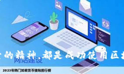   如何解决TP钱包无法连接薄饼的问题：全面的故障排查指南 / 
 guanjianci TP钱包, 昆仑薄饼, 连接问题, 故障排查 /guanjianci 

引言：区块链世界中的钱包连接挑战
随着区块链技术的迅猛发展，数字钱包的使用日益普及，成为用户管理和交易加密资产的重要工具。然而，随着新功能的引入和系统更新，用户在连接到各类链上资产时，有时会遇到种种问题。TP钱包作为一款备受欢迎的数字资产管理工具，用户在其升级后不可避免地会遇到一些连接薄饼（或称昆仑薄饼）的难题。本文将全面分析这一问题的原因，并提供有效的解决方案，帮助用户顺利连接。

第一部分：TP钱包与薄饼的基本概述
TP钱包是一款多功能的去中心化数字钱包，支持多种区块链资产的存储与交易，受到广泛的欢迎。而昆仑薄饼（PancakeSwap）作为基于币安智能链的去中心化交易平台，用户可以通过这个平台轻松实现各种加密资产的交换、流动性挖矿及收益农业等功能。连接TP钱包与薄饼的过程虽然简单，但仍有许多因素可能导致连接失败。

第二部分：TP钱包常见连接问题的根源分析
通常情况下，TP钱包无法连接薄饼的问题可能由以下几个原因引起：
ul
    listrong网络不稳定：/strong由于区块链交易需要稳定的互联网连接，不良的网络状况可能导致连接失败。/li
    listrong钱包版本过时：/strongTP钱包的功能和安全性不断更新，如果用户未及时升级，可能导致与薄饼的兼容性问题。/li
    listrong浏览器兼容性：/strongTP钱包的网页版本或某些浏览器设置可能会影响到与薄饼的顺畅连接。/li
    listrong薄饼平台本身故障：/strong有时，薄饼的服务器可能出现问题，导致用户无法顺利进行连接。/li
/ul

第三部分：实时故障排查步骤
为了帮助用户高效解决连接问题，以下是可供参考的详细故障排查步骤：

h4步骤一：检查网络连接/h4
确保您的设备已连接到可靠的网络。可以尝试重新启动路由器或切换网络，例如从Wi-Fi切换到移动数据，以测试网络状态。如果网络信号不稳定，可能需要更换网络环境。

h4步骤二：升级TP钱包应用/h4
前往应用商店，检查TP钱包是否有可用更新。选择“更新”以获取最新版本的应用程序，这将提高与薄饼的兼容性和安全性。

h4步骤三：清除浏览器缓存/h4
如果您通过浏览器访问薄饼，清理浏览器的缓存和Cookies可能有助于解决连接问题。进入浏览器设置，找到清理缓存及历史记录的选项，并按照提示操作。

h4步骤四：尝试不同的浏览器或设备/h4
使用不同的浏览器（例如Chrome, Firefox或Safari）或设备（手机与电脑）进行连接，查看问题是否依然存在。这能帮助判断问题是出在浏览器设置还是设备兼容性上。

h4步骤五：确认薄饼平台状态/h4
可以通过社交媒体、官方Telegram群组或其他社区途径，查看薄饼是否正在进行维护或出现故障。如果薄饼平台本身存在问题，用户可能需要耐心等待。

第四部分：预防未来连接问题的最佳实践
为了避免未来再次出现类似问题，用户可以采取以下一些预防措施：
ul
    listrong定期检查更新：/strong保持钱包和各类应用软件的更新状态，确保功能和安全性。/li
    listrong关注官方公告：/strong定期查看TP钱包及薄饼平台的动态公告，以获取最新的服务信息与维护更新。/li
    listrong备份重要数据：/strong在进行各种交易或操作之前，确保备份好个人资产信息与密钥，这样即便遇到问题，用户也能及时恢复。/li
/ul

总结：高效解决连接问题，畅享区块链交易
TP钱包与薄饼的完美连接是用户实现数字资产高效管理的基础。本篇文章的故障排查步骤与预防措施，旨在帮助用户解决连接问题并避免未来潜在的困惑。无论何时，保持耐心与探索的精神，都是成功使用区块链技术的关键。希望每位用户都能在这个日新月异的数字世界中，找到适合自己的投资与交易方式。