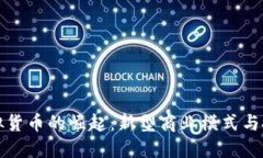 直销虚拟货币的崛起：新