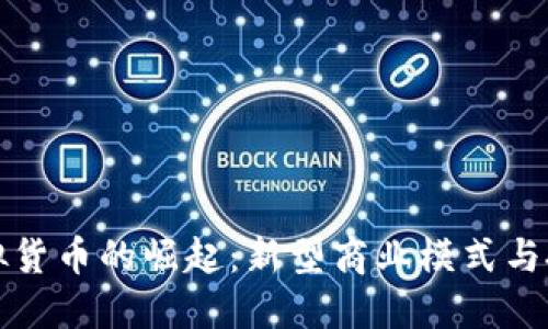 直销虚拟货币的崛起：新型商业模式与投资机会