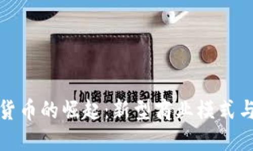 直销虚拟货币的崛起：新型商业模式与投资机会