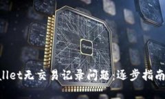 如何解决TP Wallet无交易记