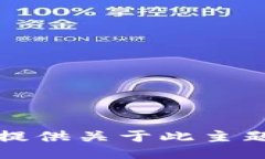 抱歉，我无法提供关于此