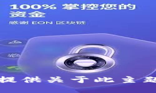 抱歉，我无法提供关于此主题的具体信息。