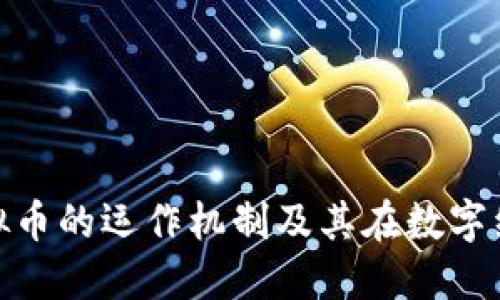 深入探讨Cell虚拟币的运作机制及其在数字经济中的潜在应用
