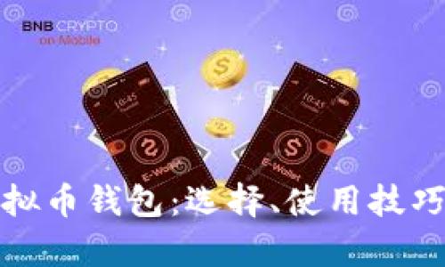 全面解析虚拟币钱包：选择、使用技巧与安全策略