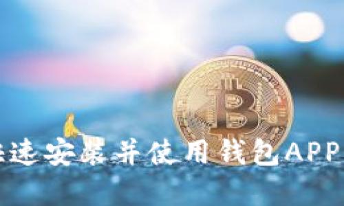 在手机上快速安装并使用钱包APP的用户指南