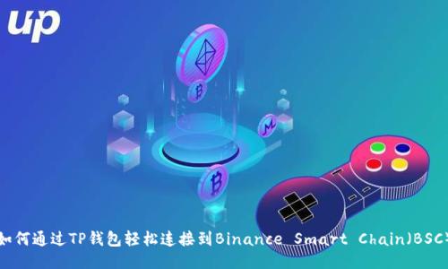 如何通过TP钱包轻松连接到Binance Smart Chain（BSC）