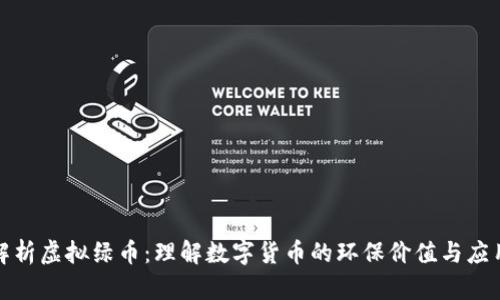 全面解析虚拟绿币：理解数字货币的环保价值与应用前景