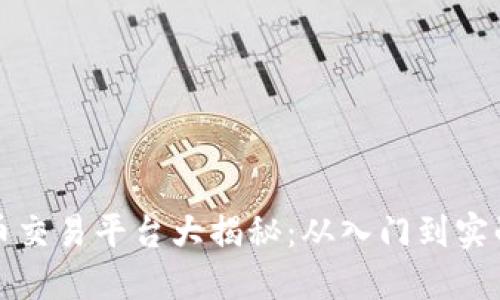 全球虚拟货币交易平台大揭秘：从入门到实战的全面指南
