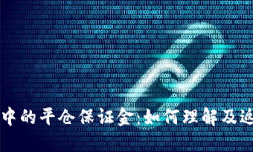 虚拟币交易中的平仓保证金：如何理解及返还机制详解