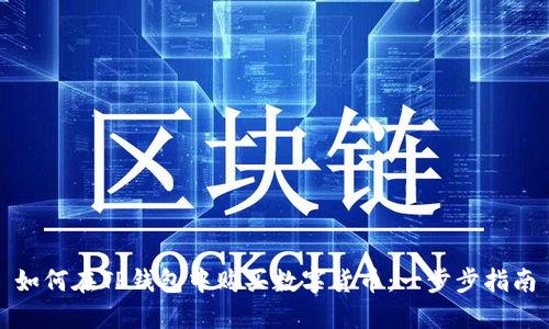 如何在TP钱包中购买数字货币：一步步指南