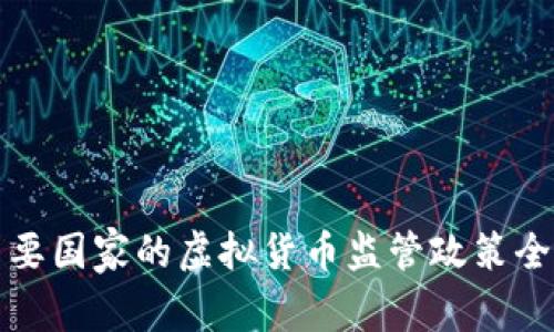 全球主要国家的虚拟货币监管政策全面解析