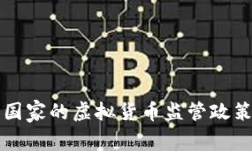 全球主要国家的虚拟货币监管政策全面解析