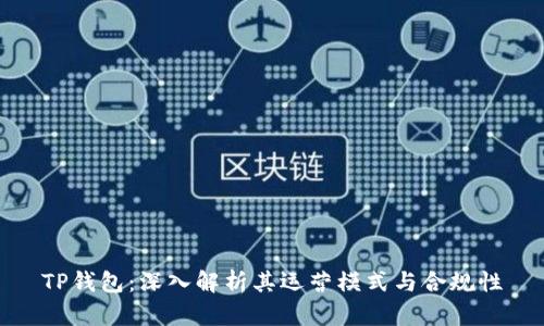 TP钱包：深入解析其运营模式与合规性