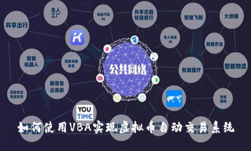 如何使用VBA实现虚拟币自动交易系统