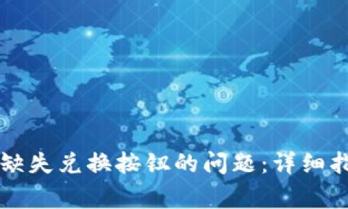 如何解决TP钱包中缺失兑换按钮的问题：详细指南与常见故障排查