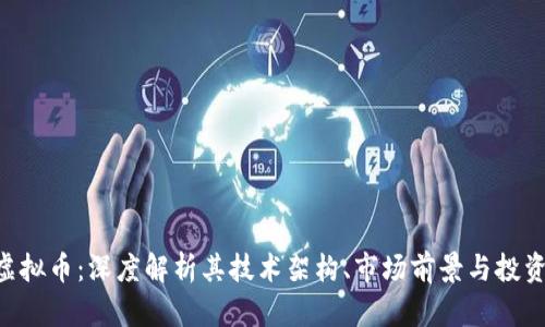 KRN虚拟币：深度解析其技术架构、市场前景与投资价值