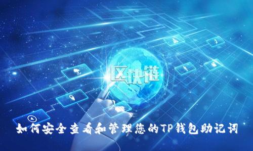 如何安全查看和管理您的TP钱包助记词
