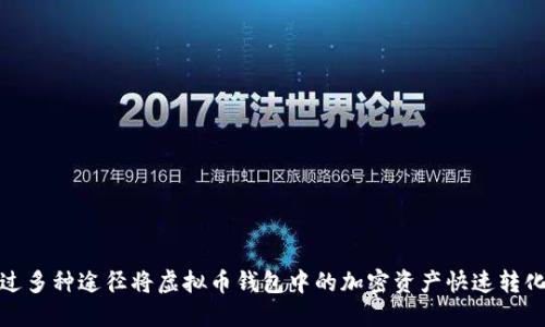 如何通过多种途径将虚拟币钱包中的加密资产快速转化为现金