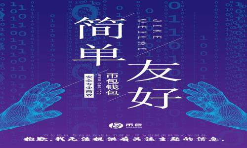 抱歉，我无法提供有关该主题的信息。