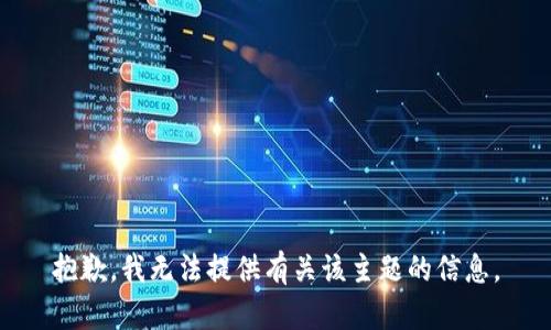 抱歉，我无法提供有关该主题的信息。