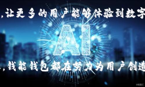 在数字货币的广阔海洋中，“钱包”这个概念不可避免地与“虚拟币”紧密相连。根据不同的需求与用途，市面上存在多种形式的钱包和相应虚拟币。以下是对这一主题的全面解析。

虚拟币与钱包的基本概念

虚拟币的定义
虚拟币，或称数字货币，是一种以加密技术为基础的电子货币，具有去中心化、匿名性和不可篡改性等特点。最著名的虚拟币包括比特币（Bitcoin）、以太坊（Ethereum）、瑞波币（Ripple）等。

钱包的作用与类型
钱包是存储、发送和接收虚拟币的工具，可以理解为电子账户。钱包分为热钱包（在线）和冷钱包（离线），每种类型都有其特点和适用场景。

1. **热钱包**：通常是由第三方服务提供，便于交易与使用，但安全性较低。
2. **冷钱包**：一般为硬件设备或纸质钱包，安全性高，但不易获取。

钱能钱包的来源与功能

钱能钱包简介
钱能钱包是一种新兴的数字货币钱包，提供用户友好的操作界面和安全保护措施。这种钱包能够支持多种虚拟币的存储和管理，便于用户快速完成交易。

钱能钱包支持的虚拟币
钱能钱包与许多主流虚拟币兼容，其支持的虚拟币包括：
ul
    li比特币（BTC）/li
    li以太坊（ETH）/li
    li币安币（BNB）/li
    li莱特币（LTC）/li
/ul
用户可通过简单的操作，将这些虚拟币安全地存储在钱包中，实现快捷的转账及交易。

用户如何使用钱能钱包

创建钱包的步骤
创建钱能钱包相对简单，用户可以按照以下步骤进行操作：
ol
    li下载钱能钱包应用程序或访问官网。/li
    li注册账户，设置安全密码。/li
    li完成身份验证以确保账户安全。/li
    li选择需要添加的虚拟币，按照提示完成充值操作。/li
/ol

安全性与隐私保护
在数字货币的世界里，安全性至关重要。钱能钱包采取多重安全策略，包括：
ul
    li双重身份验证（2FA），增强账户安全性。/li
    li加密存储用户的私钥，大幅降低被盗风险。/li
    li定期安全检查，及时修复潜在漏洞。/li
/ul

常见问题解答
用户在使用钱能钱包时，可能会遇到一些常见问题，以下是解答：
dl
    dt1. 如何恢复钱包？/dt
    dd通过备份的助记词或私钥进行恢复。/dd
    dt2. 钱能钱包支持的虚拟币是否会增加？/dt
    dd团队会根据市场需求，持续更新支持的虚拟币列表。/dd
    dt3. 如何进行虚拟币的兑换？/dt
    dd在钱包内设置兑换功能，根据提示完成交易。/dd
/dl

未来发展与趋势

数字货币市场的变化
随着区块链技术的不断进步，数字货币市场正在经历迅速的变革。钱能钱包作为其中一员，其未来的发展方向也将受到广泛关注。

用户体验的提升
为了更好的满足用户需求，钱能钱包正在不断改善用户体验，包括界面设计、提升交易速度以及增加交易所支持的虚拟币种类。

市场竞争与合作
市场竞争愈演愈烈，钱能钱包计划与各大交易所及金融平台展开合作，共同推广数字货币的普及与代入感，让更多的用户能够体验到数字货币的便利与优势。

结语

在数字化时代，钱能钱包为用户提供了更便捷、安全的虚拟币管理方式。无论是投资、交易，还是简单的转账，钱能钱包都在努力为用户创造更好的体验。随着科技的进步，未来我们有理由相信，数字货币将在我们的生活中扮演越来越重要的角色。