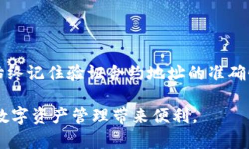  详细指南：如何在TP钱包中顺利添加合约地址br
关键词： TP钱包, 合约地址, 添加方法, 数字货币

什么是TP钱包？
TP钱包是一款流行的数字资产管理工具，广泛用于存储和交易各种加密货币。作为一款去中心化的钱包应用，它不仅支持主流的数字货币，如比特币和以太坊，还兼容各种基于区块链的代币和合约地址。TP钱包因其安全性、便捷性以及用户友好的界面受到广泛欢迎。

为什么需要添加合约地址？
数字货币的生态系统日益复杂，越来越多的项目和代币不断涌现。添加合约地址可以让用户在TP钱包中轻松管理新代币，进行交易和投资。合约地址是特定代币的唯一标识符，确保用户能够准确找到账户中的资产及其价值。随着去中心化金融（DeFi）和非同质化代币（NFT）等新兴领域的流行，掌握如何添加合约地址显得尤为重要。

如何在TP钱包中添加合约地址
下面是详细步骤，方便您在TP钱包中添加合约地址，以便顺利管理您的数字资产。

h4步骤一：打开TP钱包应用/h4
首先，确保您已经下载并安装了TP钱包应用。可以在App Store或Google Play搜索“TP钱包”进行安装。启动应用后，您会看到钱包的主界面，这里展示了您的资产总览和交易记录。

h4步骤二：进入资产管理/h4
在主界面的下方，您会看到“资产”选项。点击此选项，进入资产管理页面。在这里，您可以查看自己持有的所有数字资产和代币的详细信息。

h4步骤三：选择添加代币/h4
在资产管理页面，您会看到一个“添加代币”或“添加资产”的按钮。点击此按钮，系统会提示您输入合约地址，以及其他相关信息。这通常包含代币名字、符号、和小数位数等。

h4步骤四：输入合约地址/h4
接下来，您需要输入代币的合约地址。这个地址是唯一的，并且通常可以在项目的官方网站或区块链浏览器上找到。在确保合约地址的准确性后，点击确认。

h4步骤五：确认添加成功/h4
在输入完合约地址后，TP钱包会自动检查您输入的合约信息。如果一切正常，您将看到新添加的代币出现在您的资产列表中。这表示您已成功将合约地址添加到您的TP钱包中，现在可以进行交易或查看资产变动。

如何查找合约地址？
如果您对如何查找合约地址感到困惑，以下是一些有效的方法：

h4官方网站查询/h4
大多数合法的加密项目会在其官方网站上提供合约地址。如果您要添加的代币来自一个知名项目，首先访问其官网，查找相关链接以获取正确的合约地址。

h4区块链浏览器/h4
诸如Etherscan或BscScan等区块链浏览器是寻找合约地址的好去处。只需输入代币名称即可查找代币的详细信息，包括合约地址。确保您选择的是正确的网络，例如以太坊或币安智能链，以避免错误。

h4社交媒体和社区群组/h4
许多加密社区会在社交媒体平台（如Twitter或Telegram）上分享相关的合约地址。注意，确保信息的来源是可靠的，避免来自不知名来源的合约地址，这可能导致资产丢失。

安全注意事项
在添加合约地址时，安全是首要考虑的因素。以下是一些安全建议：

ul
  listrong验证合约地址：/strong确保合约地址是官方提供的，切勿随意相信不明来源的信息。/li
  listrong保持更新：/strong市场变化快速，某些代币可能会断开连接或被视为垃圾币。通过社区、官方网站保持对项目动态的关注。/li
  listrong使用安全的网络：/strong在连接钱包和进行交易时，务必使用安全、受信任的网络，避免在公共WiFi环境下操作。/li
/ul

可能遇到的问题与解决方案
在添加合约地址的过程中，用户可能会遇到各种挑战，以下是一些常见问题及解决方案：

h4问题一：合约地址未能添加/h4
如果您输入的合约地址未能添加，首先请检查地址的准确性。确保没有多余的空格或错误的字符。如果确认地址无误，可能需要重启应用程序后重试。

h4问题二：资产未显示/h4
如果您添加合约地址后并未看到相应的代币显示，可能是该代币尚未被TP钱包支持。您可以通过检查TP钱包的官方网站或用户社区了解更多信息。

h4问题三：关于网络问题/h4
部分代币可能在特定的网络上运行（如以太坊、币安智能链等）。请确保您的TP钱包已切换至正确的网络，以便准确地显示您所添加的代币。

总结
通过上述步骤，您可以在TP钱包中顺利添加合约地址，管理自己的数字资产。随着区块链技术的不断发展，了解如何操作数字钱包将变得越来越重要。始终记住验证合约地址的准确性并保持资产安全，这将使您的加密货币投资更加安全与顺利。

希望本文能为您提供清晰明了的指导，让您在数字货币的世界中游刃有余。无论您是新手还是经验丰富的投资者，掌握TP钱包的使用技巧都将为您的数字资产管理带来便利。
