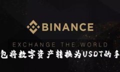 使用TP钱包将数字资产转换