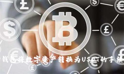 使用TP钱包将数字资产转换为USDT的手续费详解