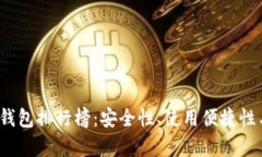 2023年虚拟币钱包排行榜：