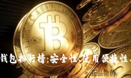 2023年虚拟币钱包排行榜：安全性、使用便捷性与功能性全解析